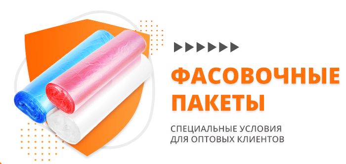 Фасовочные пакеты